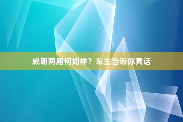 威朗两厢何如样？车主告诉你真话