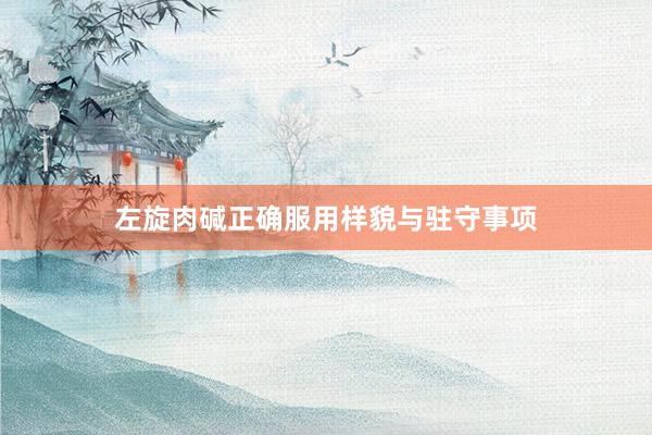 左旋肉碱正确服用样貌与驻守事项